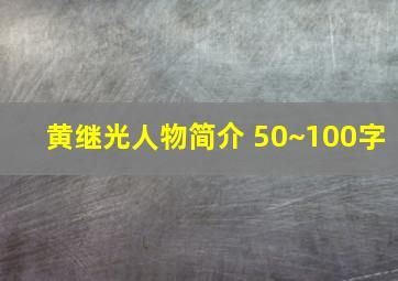 黄继光人物简介 50~100字